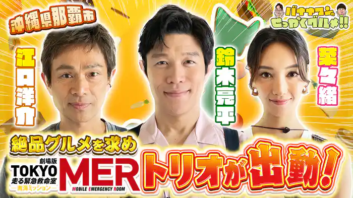 #241SP MER鈴木亮平・江口洋介・菜々緒が沖縄県那覇市に出動！絶品バーガー＆沖縄そばを爆食の嵐