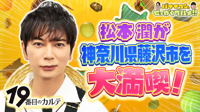 #241SP 松本潤は湘南藤沢でアーチェリー