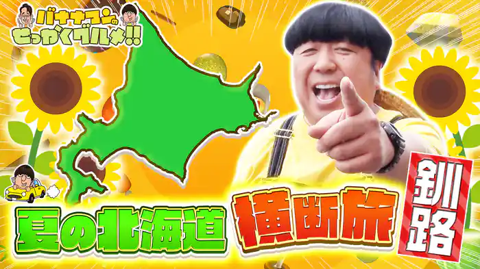 #242SP 日本一の港町・北海道釧路で海の幸＆名物飯＆大自然を満喫