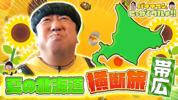 #242SP 酪農王国・帯広で絶品肉グルメ満喫
