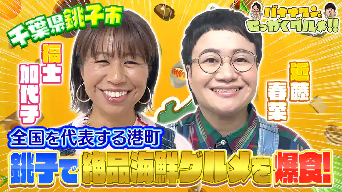 #244SP 爆走世陸メダリスト&近藤春菜は千葉銚子で豪華海鮮丼&金目鯛