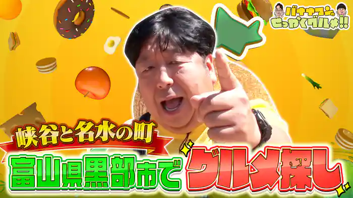 #245SP 日村さんは名水の町!富山県黒部市へ