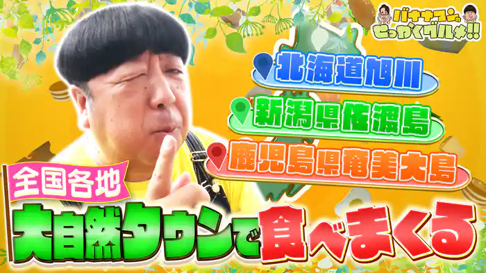#245SP 日村さんが全国の大自然タウンで絶品グルメ爆食