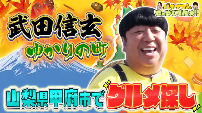 #246SP 日村が秋の人気観光地で爆食!