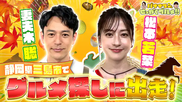 #246SP 妻夫木聡×松本若菜が秋の人気観光地で爆食!