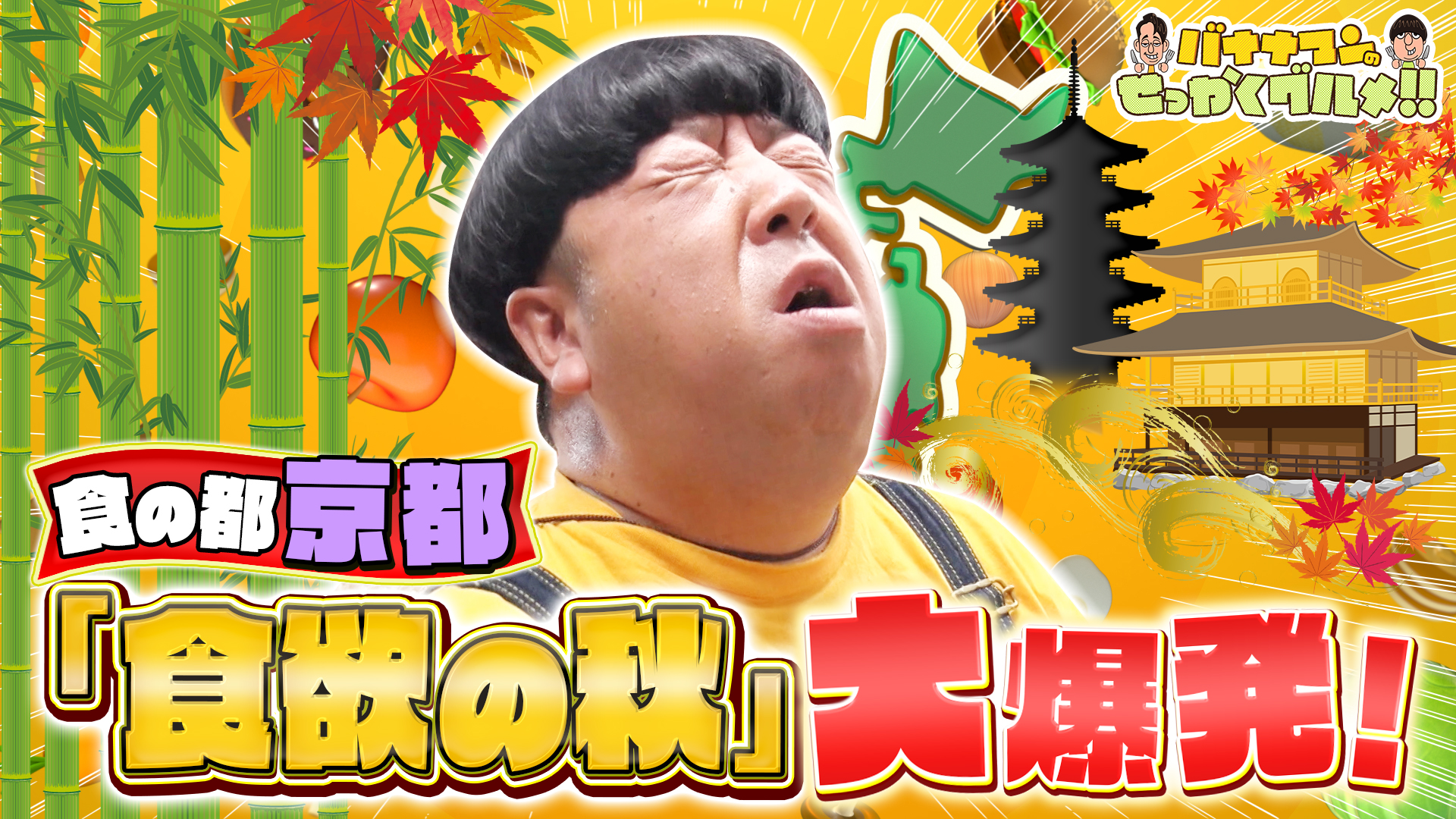 #248SP 紅葉の名所！秋の京都で日村ぶらり満腹旅！