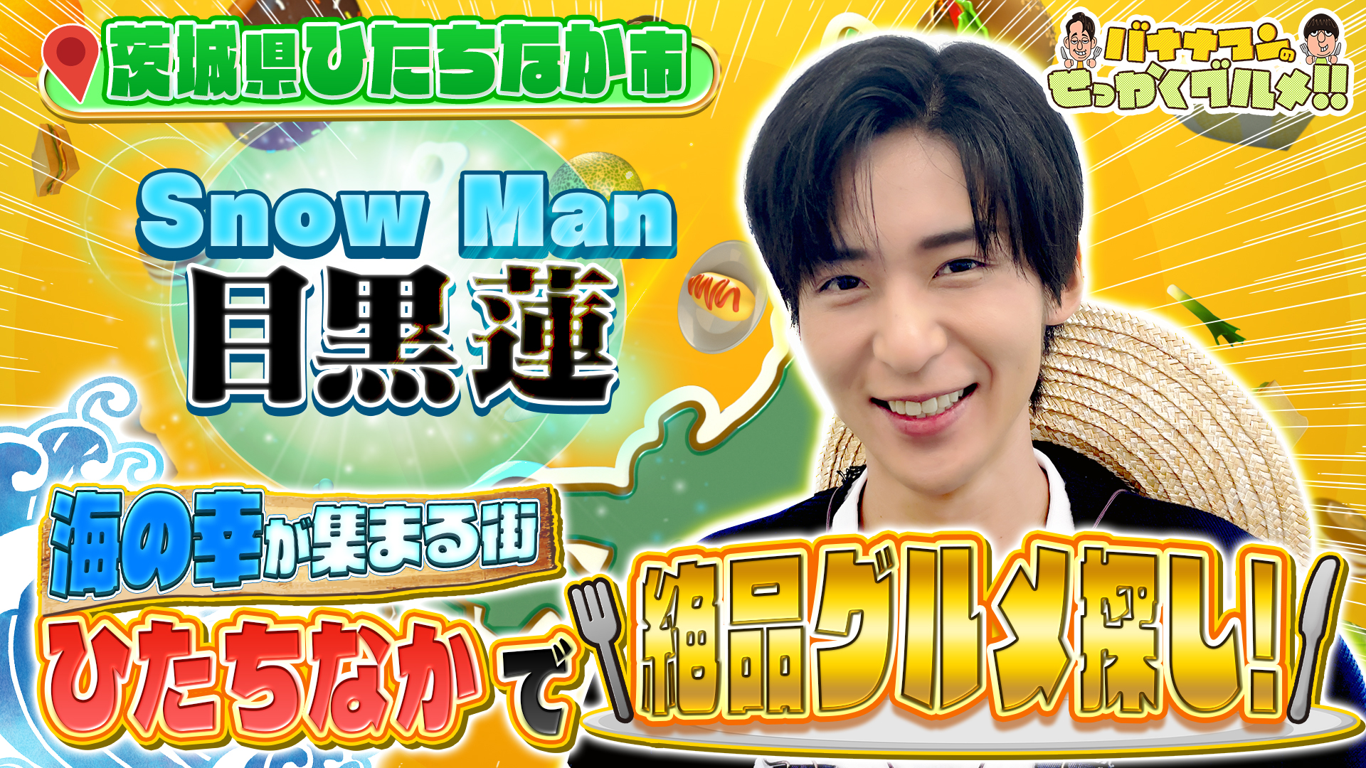 #248SP 大好評！Snow Man目黒蓮のひとりグルメ探し！茨城県ひたちなか市が大興奮！