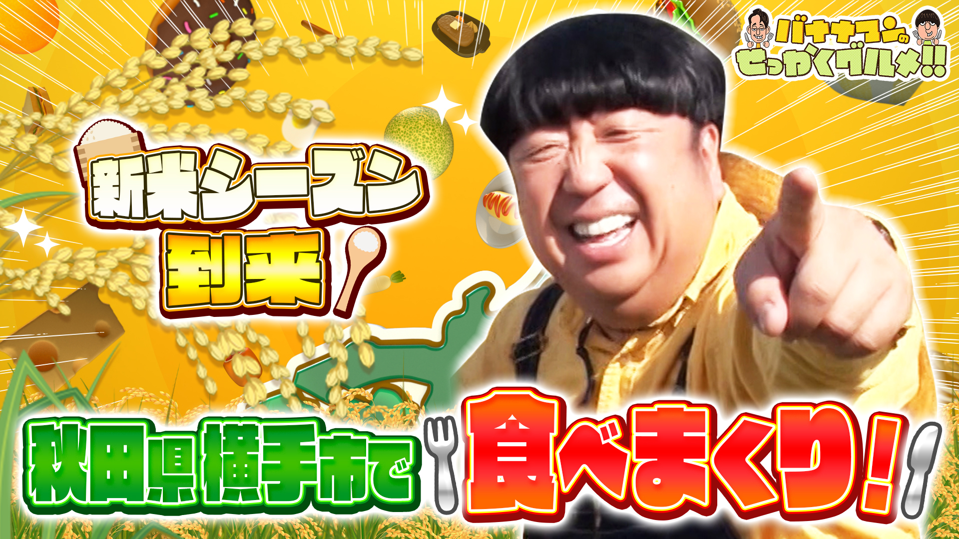 #249SP 新米シーズン！米どころ秋田県横手市で日村が爆食旅