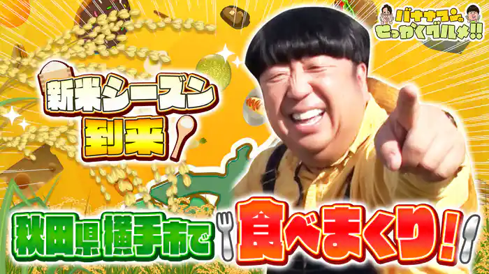 #249SP 新米シーズン!米どころ秋田県横手市で日村が爆食旅