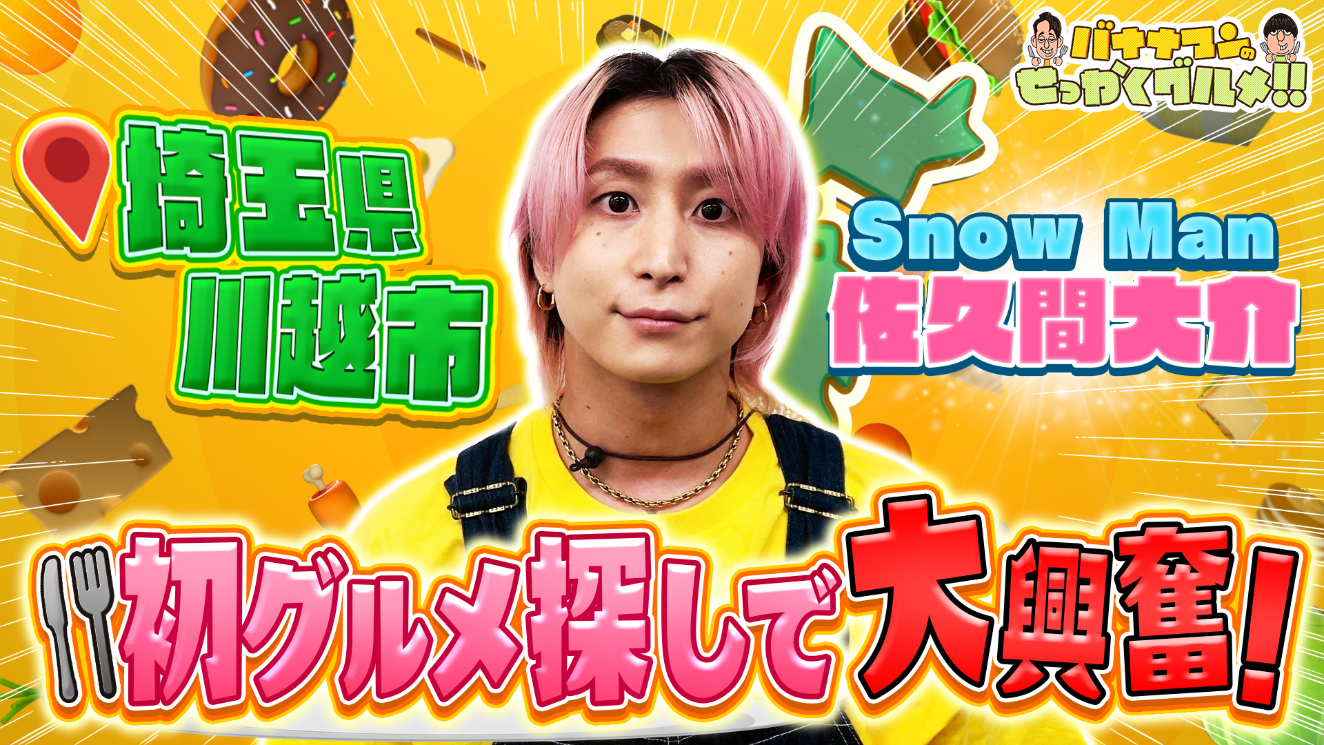 #249SP Snow Man佐久間は埼玉県川越市で食欲解放旅！