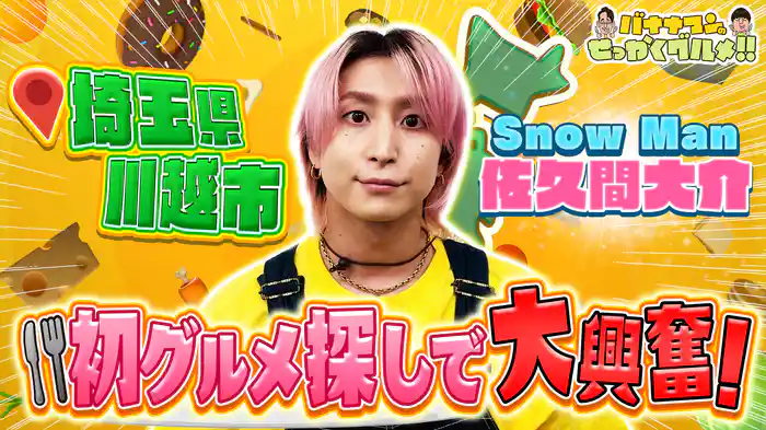 #249SP Snow Man佐久間は埼玉県川越市で食欲解放旅!