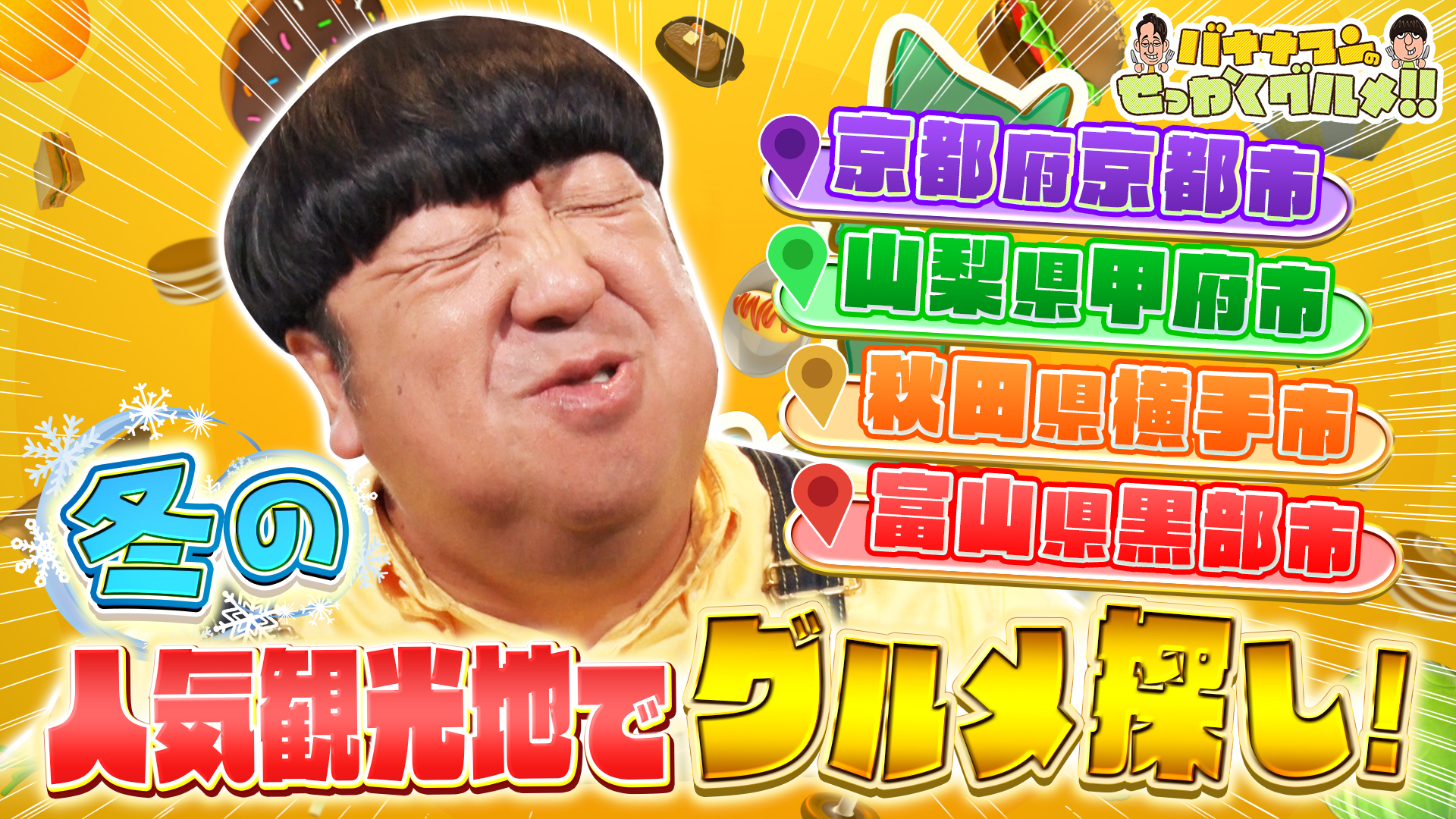 #250SP 日村が京都・甲府・秋田・黒部…冬の観光地へ