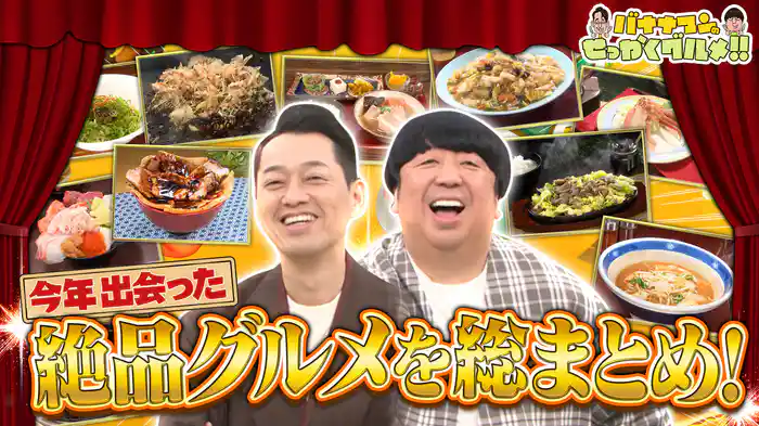 #251SP 日村が今年食べた全国絶品飯が大集結!川口春奈も興奮ペロリ