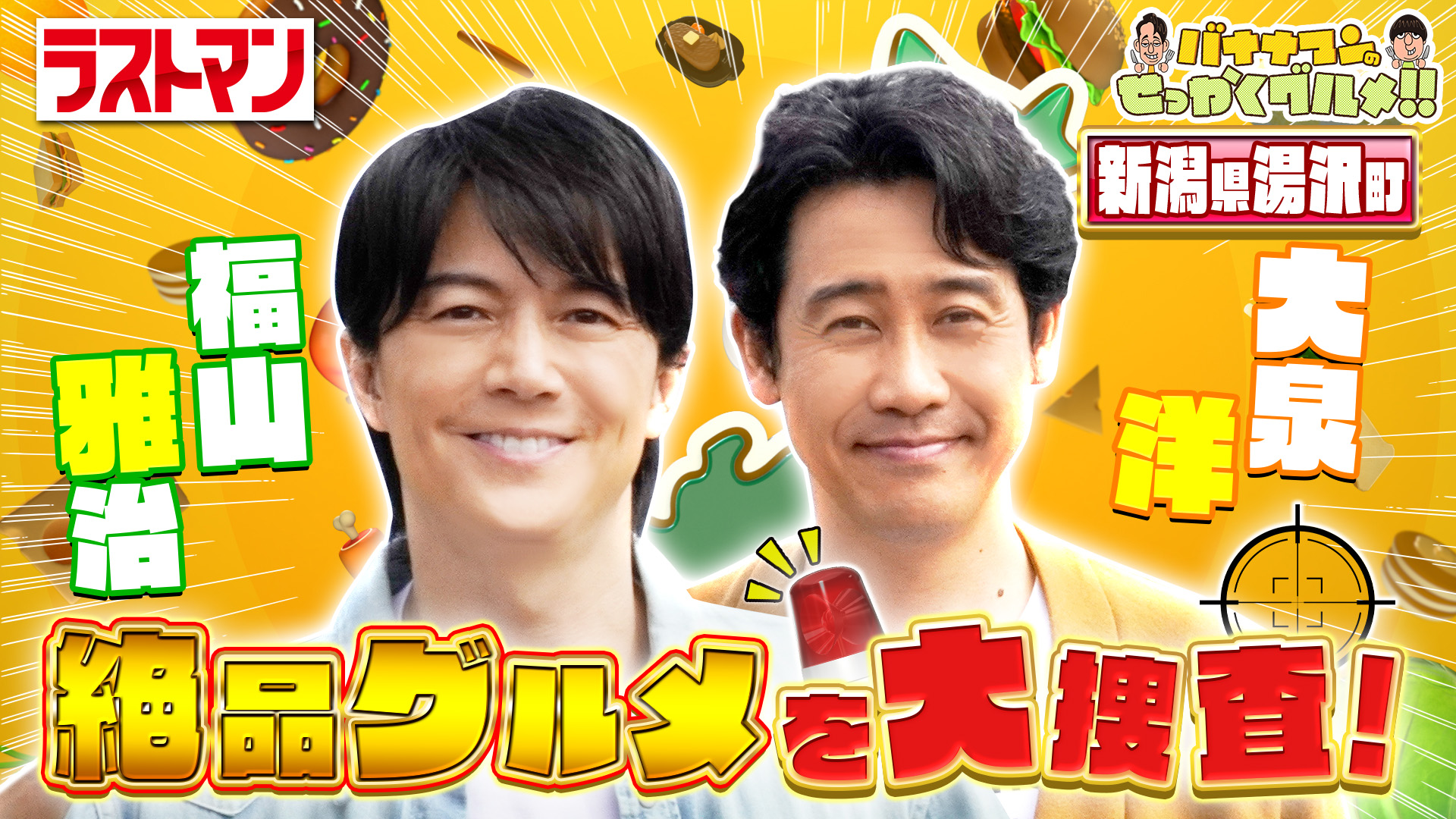 #251SP 福山雅治＆大泉洋が新潟湯沢ぶらり爆食旅！