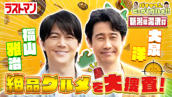 #251SP 福山雅治&大泉洋が新潟湯沢ぶらり爆食旅!