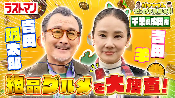 #251SP 吉田鋼太郎&吉田羊が初詣名所・千葉県成田山でグルメ探し!
