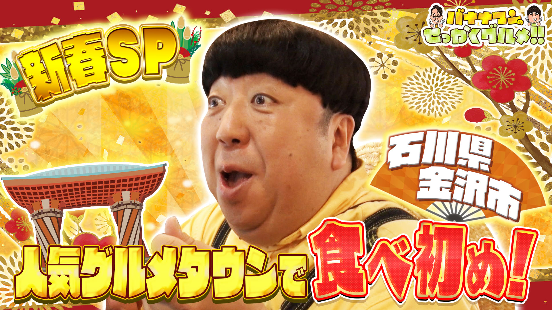 #252SP 日村さんは金沢で食べ初め