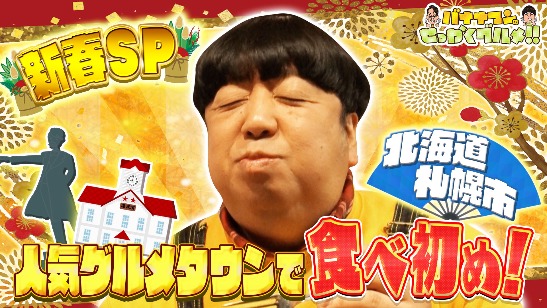 #252SP 日村さんは札幌で夢の爆食旅