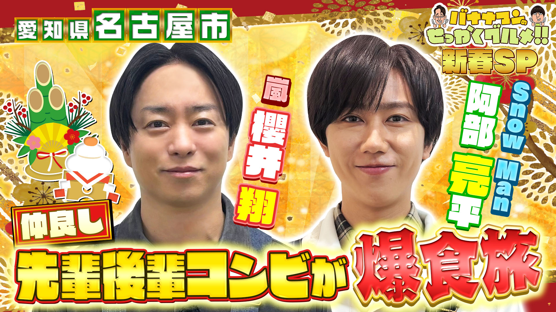 #252SP 仲良し！嵐 櫻井翔さん＆Snow Man阿部亮平さんは名古屋へ