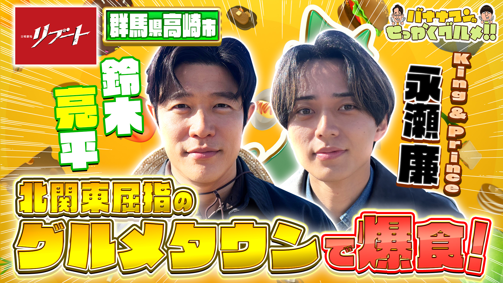 #253SP 鈴木亮平・永瀬廉が北関東屈指のグルメタウンへ