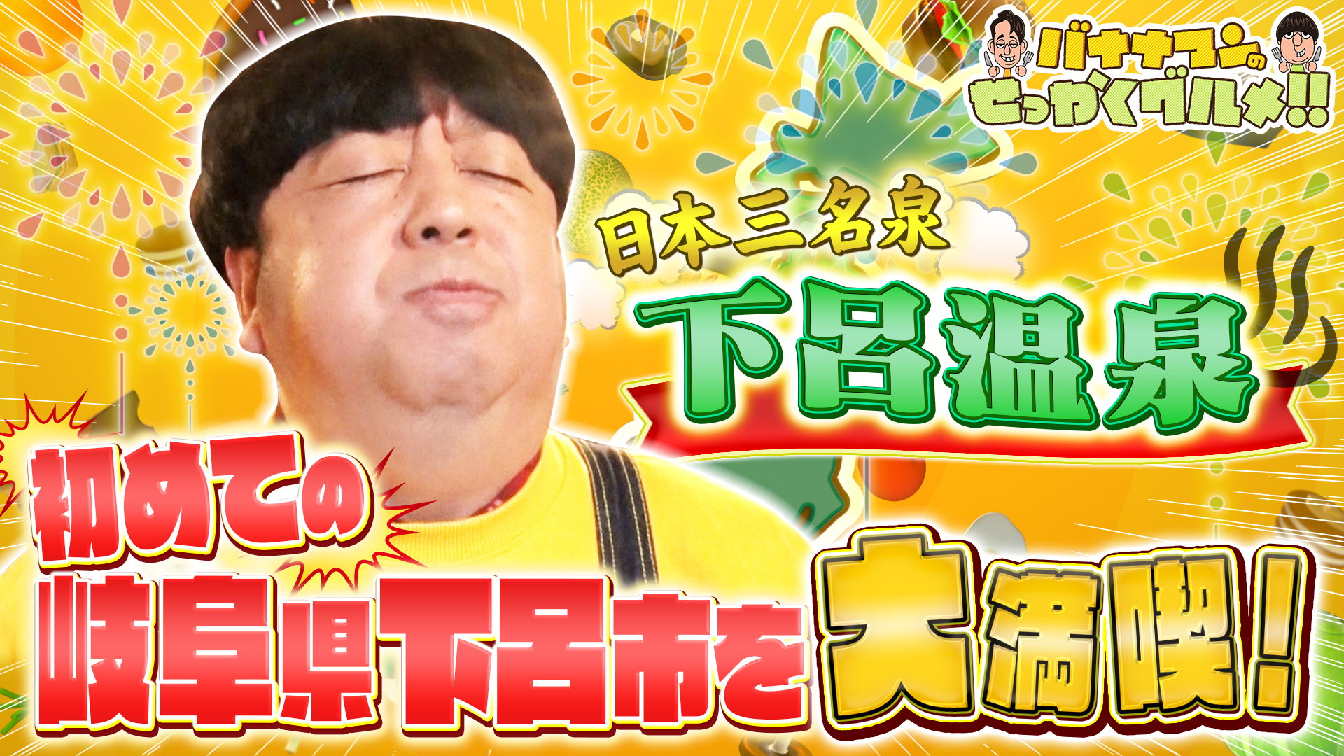 #254SP 日村が日本三名泉と言われる岐阜県下呂温泉へ