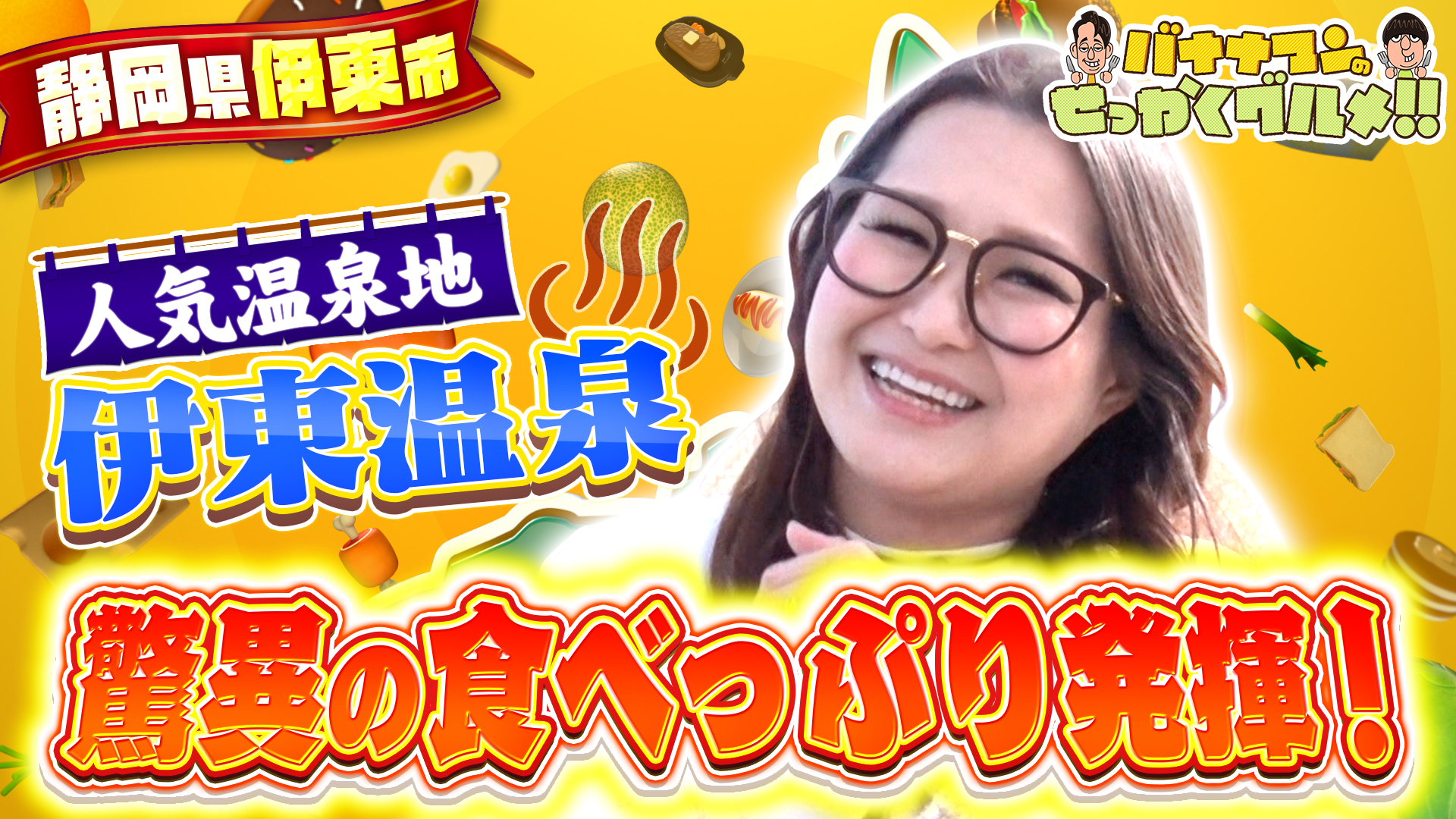 #254SP 人気温泉街・静岡県伊東でギャル曽根がぶらり爆食旅