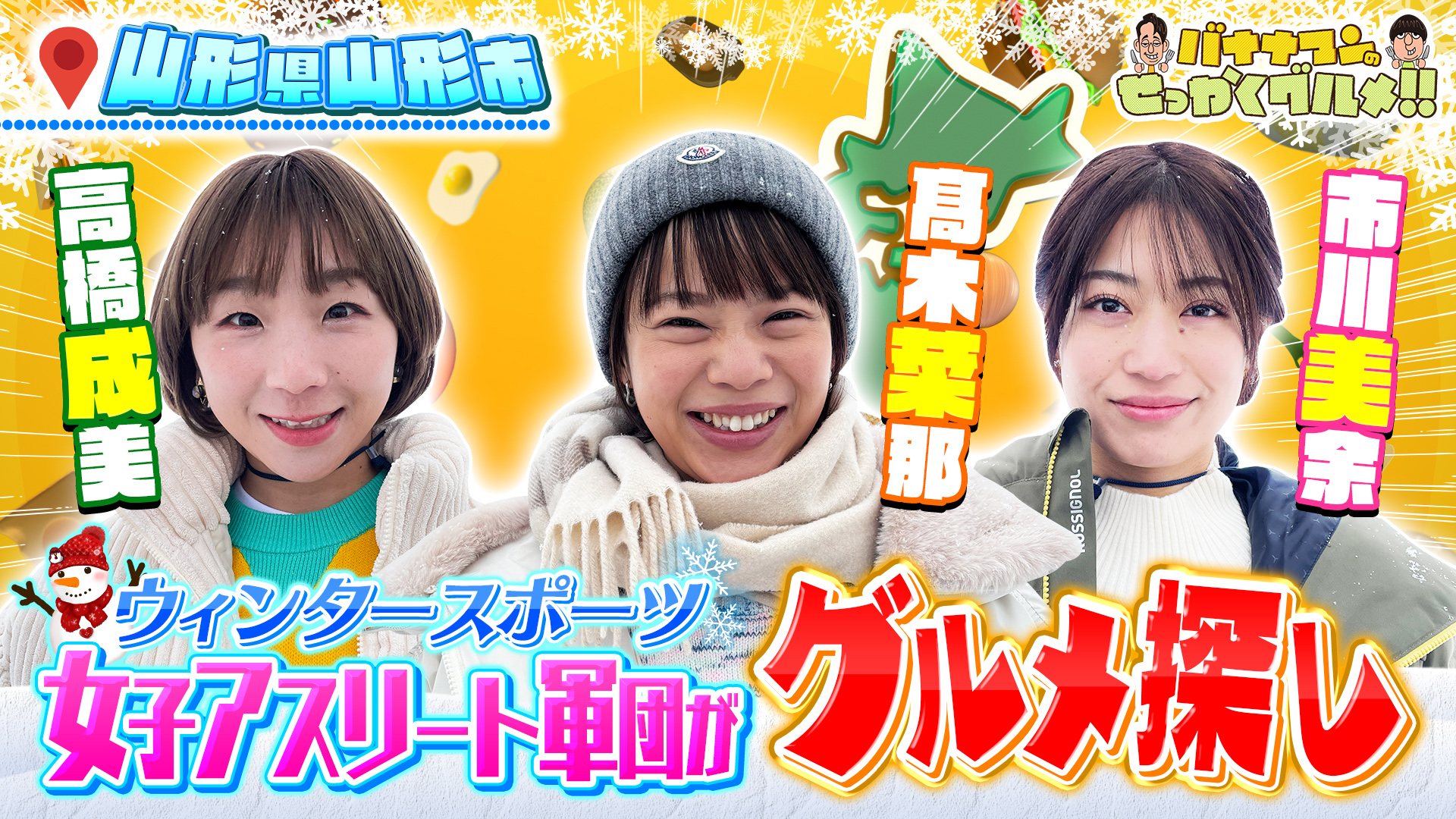 #256SP スケート髙木菜那さん＆フィギュア高橋成美さん＆カーリング市川美余さんが雪の山形市へ！