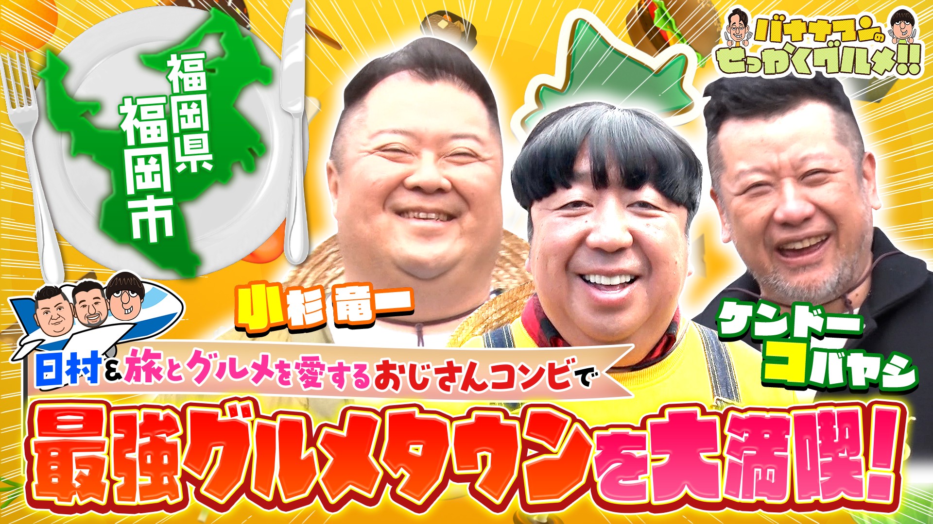 #257SP 福岡2時間SP！日村＆ケンコバ＆小杉が夢の爆食旅