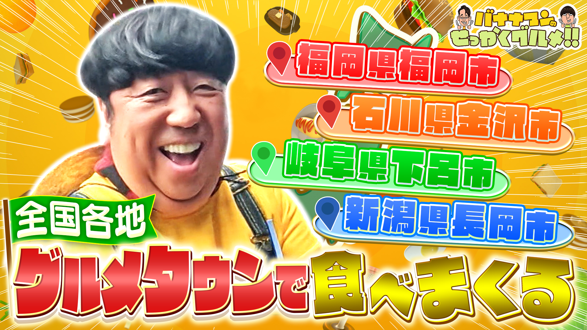 #258SP 日村が全国人気観光地でぶらり爆食旅！