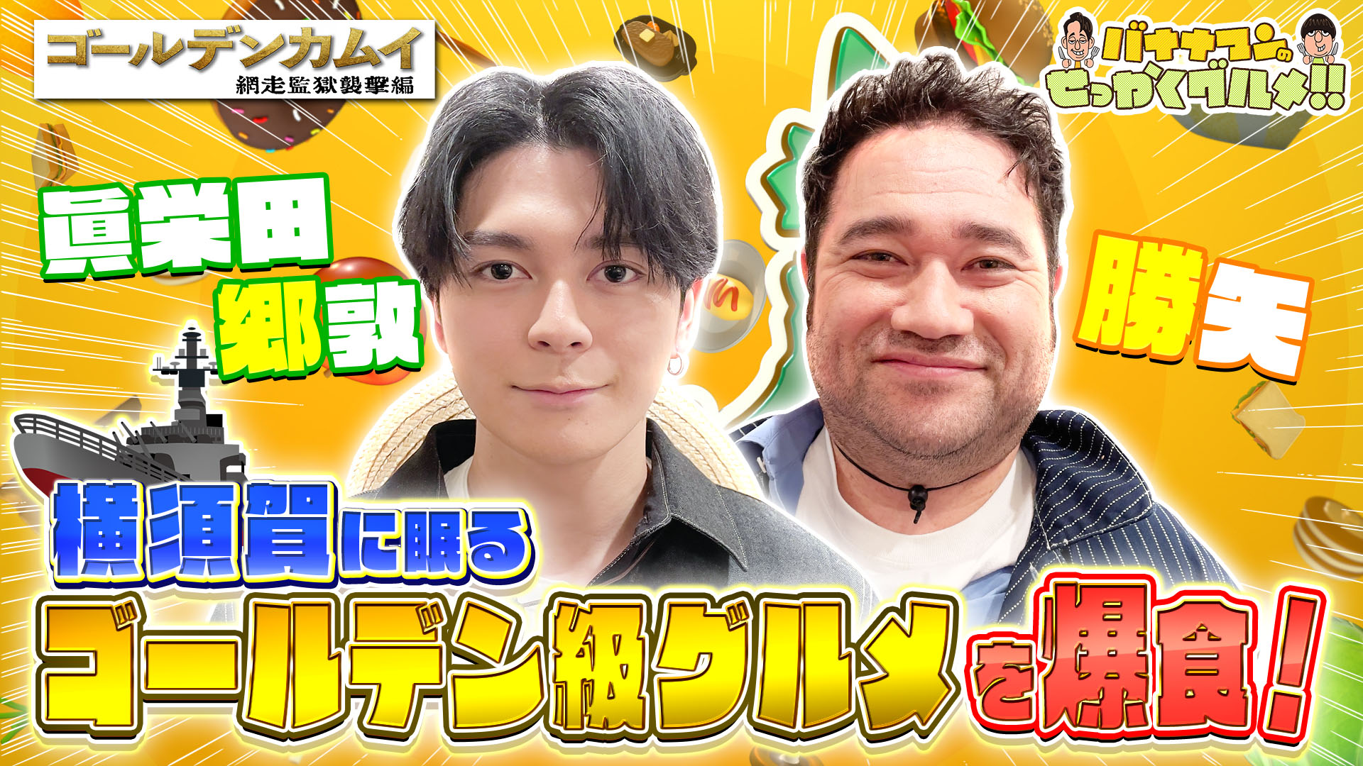 #258SP 仲良し爆食俳優！『ゴールデンカムイ』眞栄田郷敦＆勝矢は神奈川横須賀へ！
