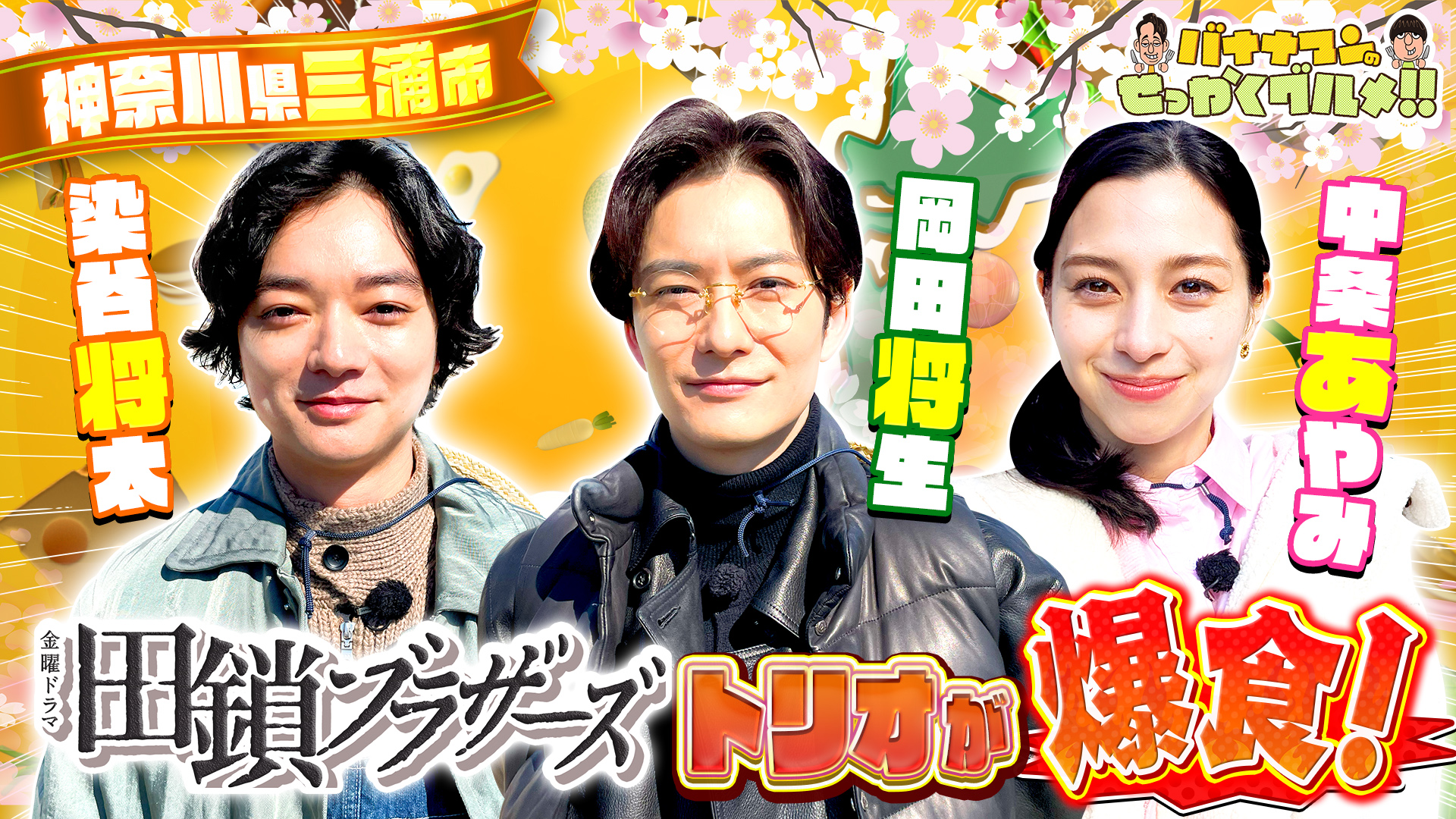 #259SP 岡田将生さん＆染谷将太さん＆中条あやみさんが爆食！絶品食材の宝庫・神奈川県三浦へ