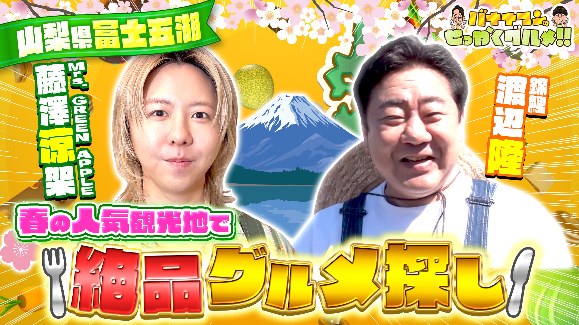 #259SP Mrs. GREEN APPLE藤澤涼架さんが初グルメ探し！錦鯉・渡辺さんと山梨県富士五湖へ