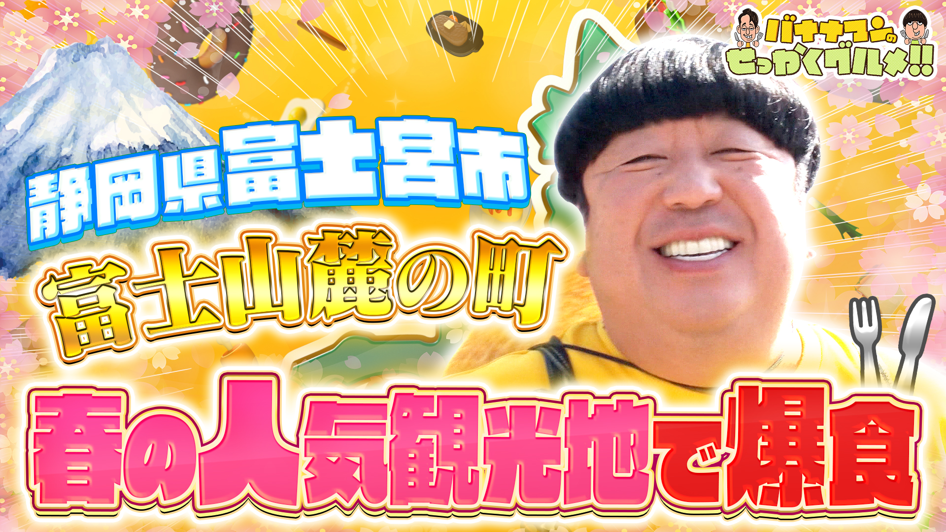 #260SP 日村は富士山の町！静岡県富士宮へ