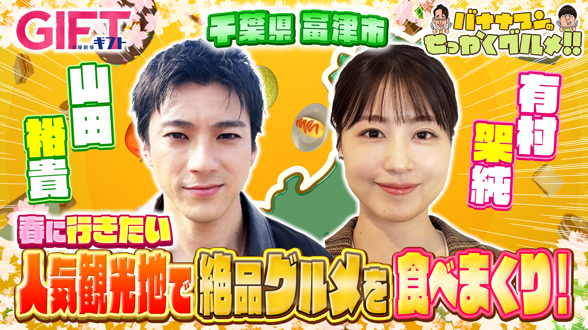 #260SP 山田裕貴＆有村架純は千葉県富津へ！