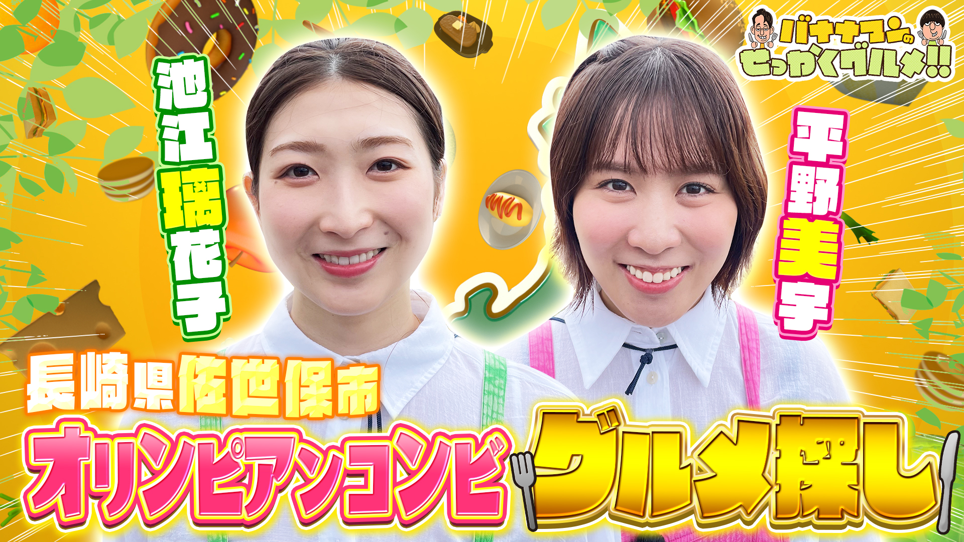 #262SP 池江璃花子さん＆平野美宇さんの仲良しオリンピックコンビが長崎県佐世保で食欲大解放！