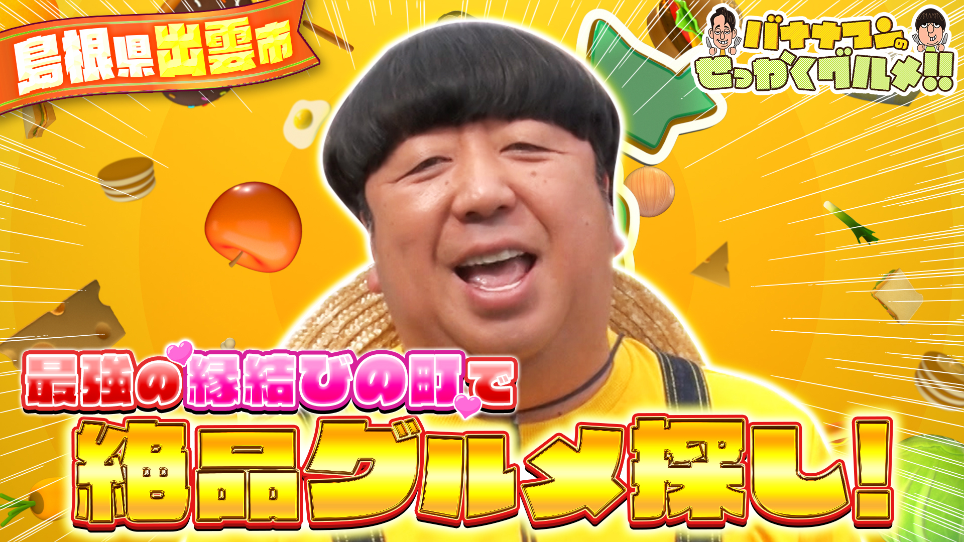 #263SP 日村は縁結びの町・島根県出雲へ！