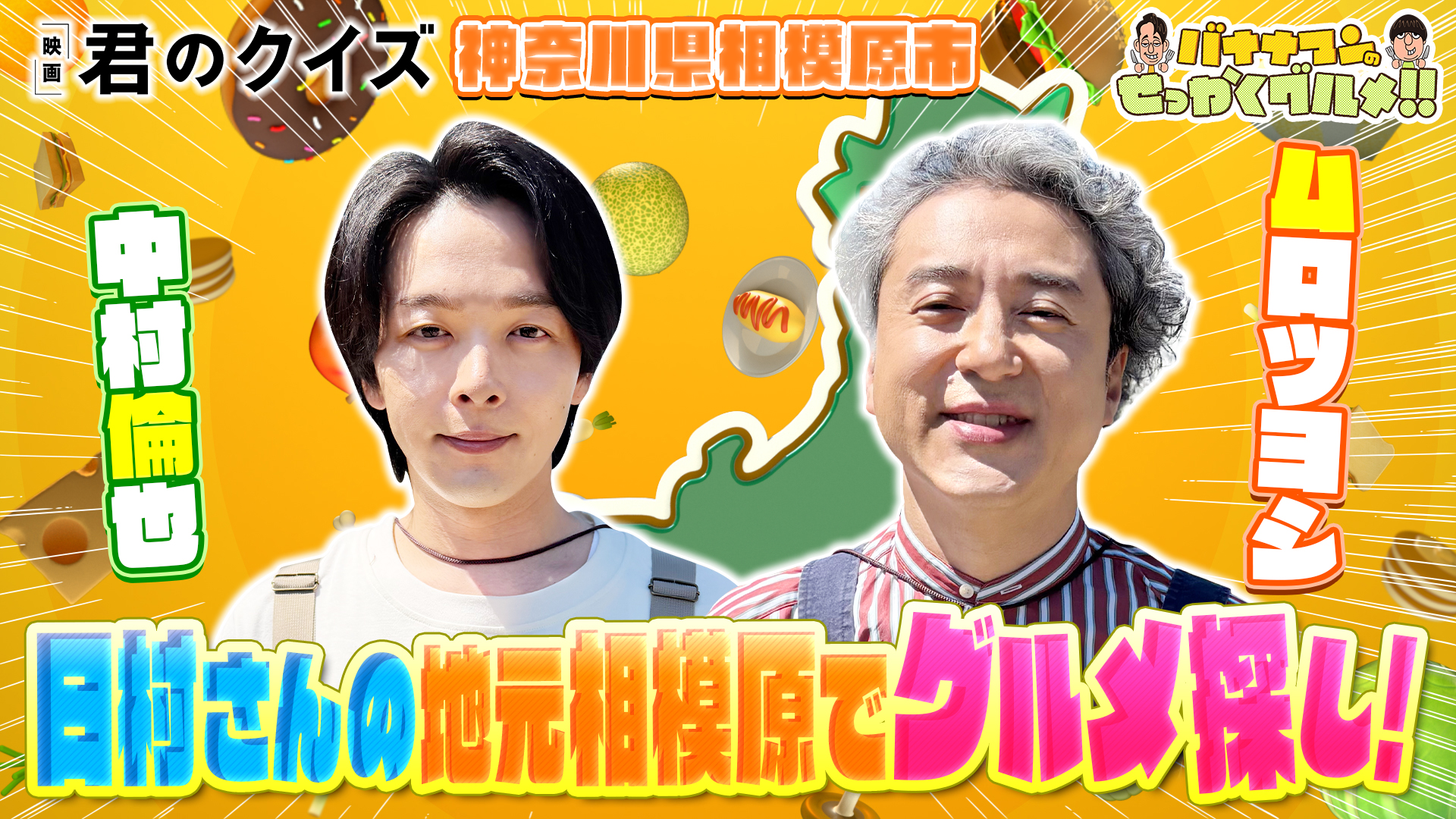 #263SP 中村倫也＆ムロツヨシは日村の地元・神奈川県相模原へ！