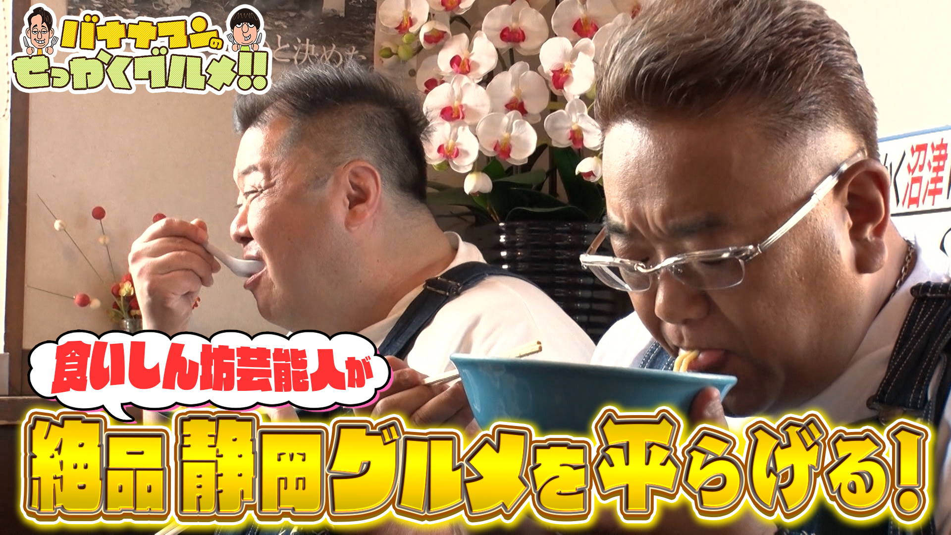 #264SP 「静岡グルメ」をまるごと大満喫SP！