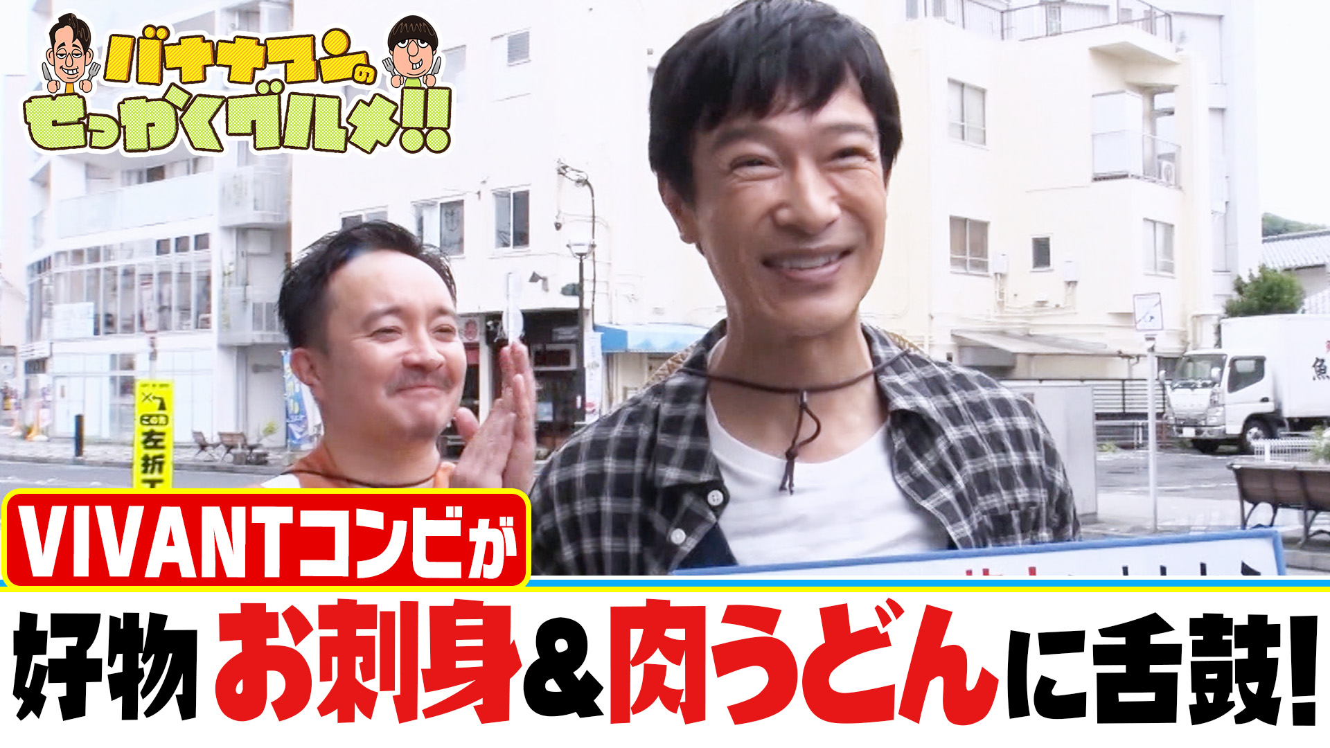 #266SP VIVANTコンビ・堺雅人＆濱田岳が逗子葉山へ！