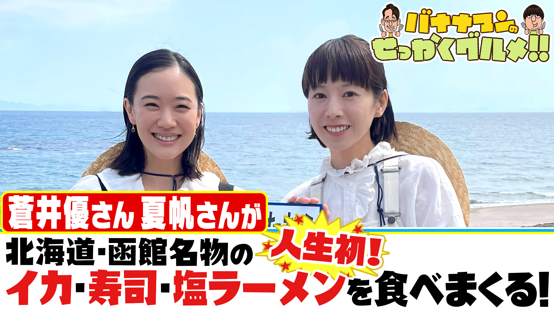 #268SP 夏に行きたい！北海道の人気観光地で食べまくりSP