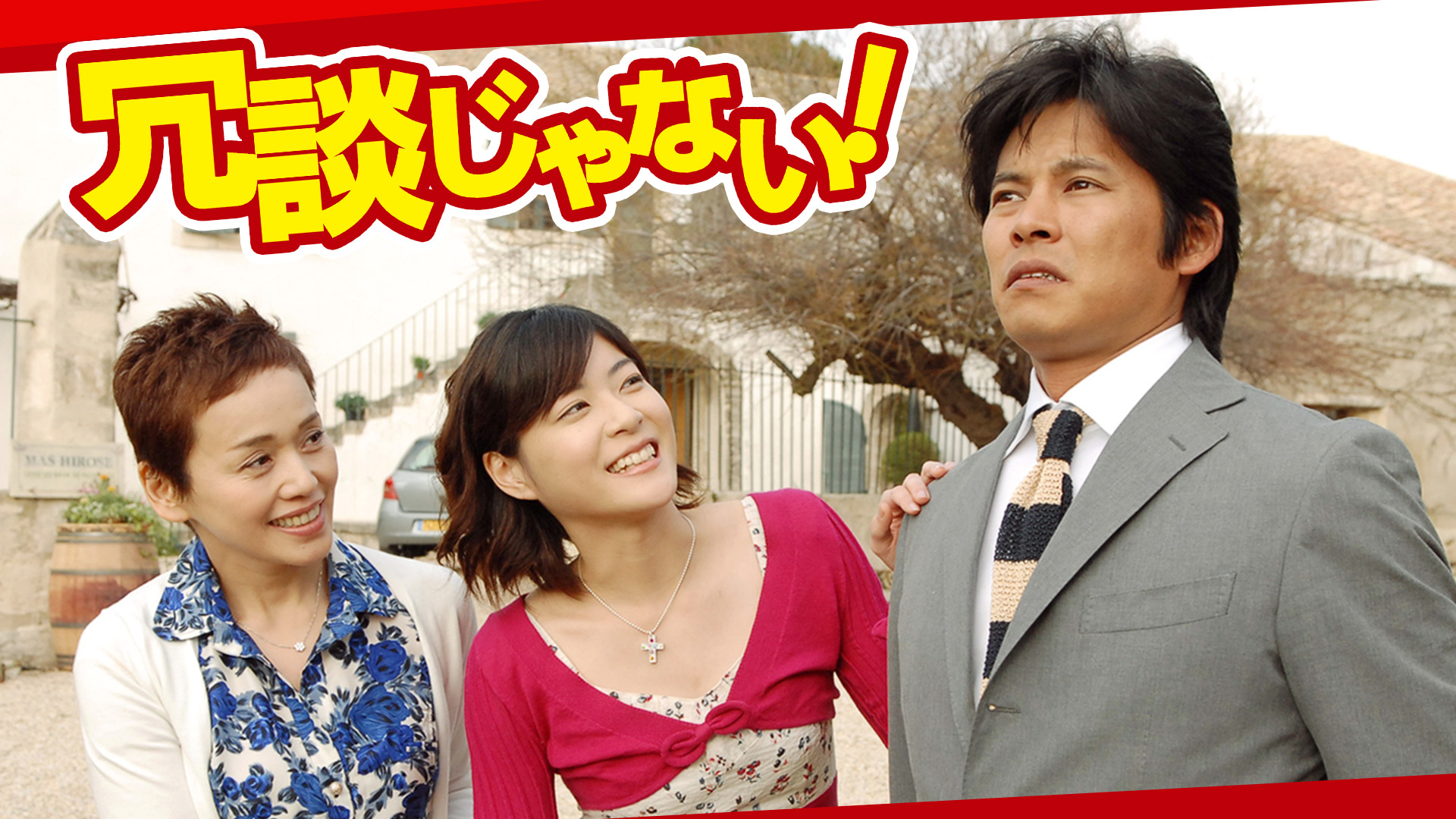 ドラマ｜冗談じゃない！の配信まとめ！動画をお得に全話視聴できるサブスクを紹介