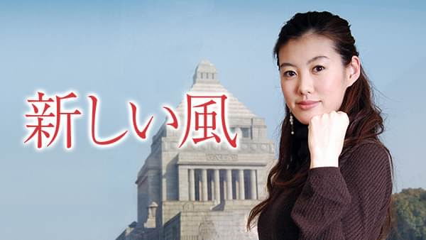 新しい風 - サムネイル