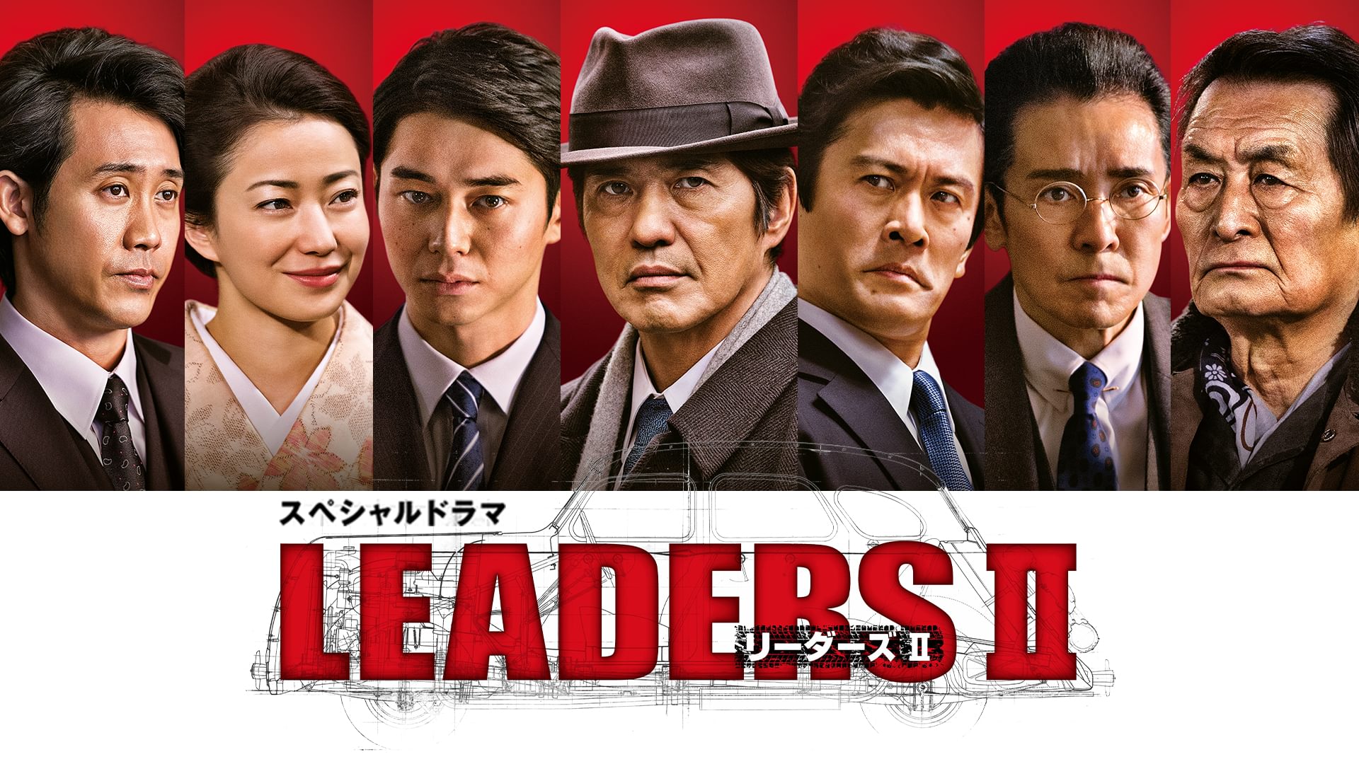 スペシャルドラマ｢LEADERSII リーダーズII｣ - サムネイル