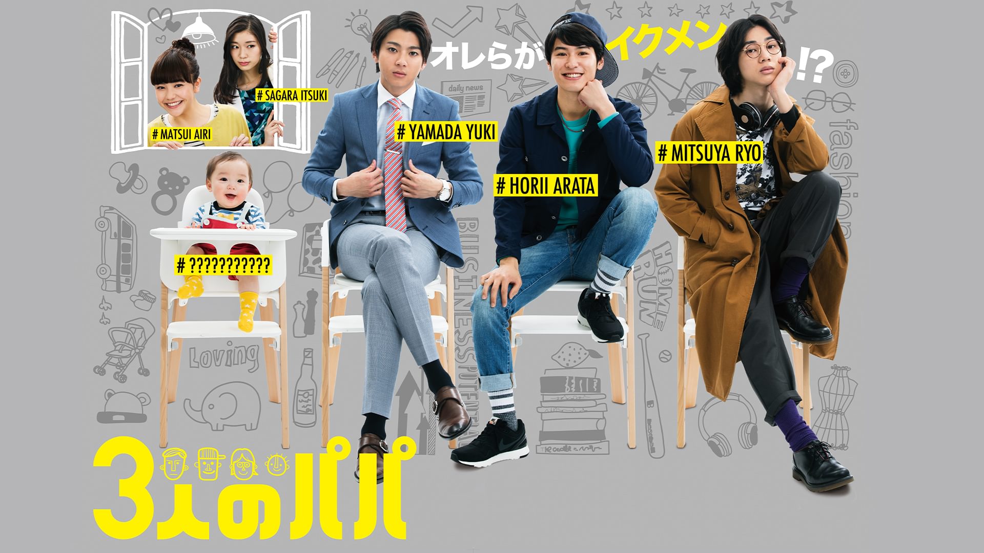3人のパパ - サムネイル