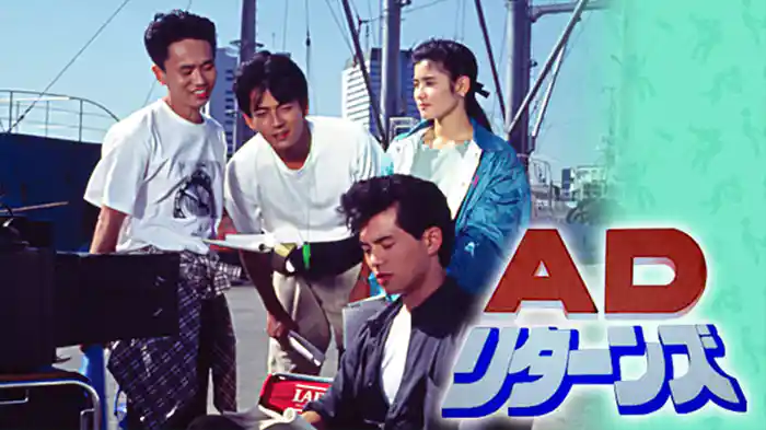 AD・リターンズ