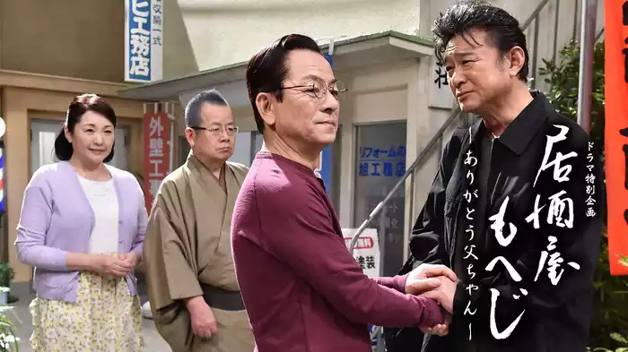 居酒屋もへじ6-ありがとう父ちゃん-