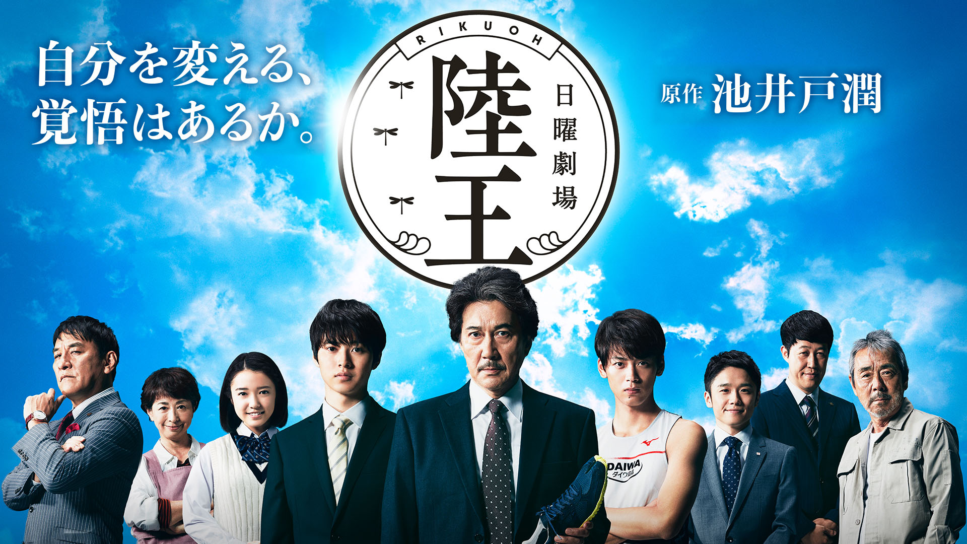 陸王(国内ドラマ / 2017) - 動画配信 | U-NEXT 31日間無料トライアル