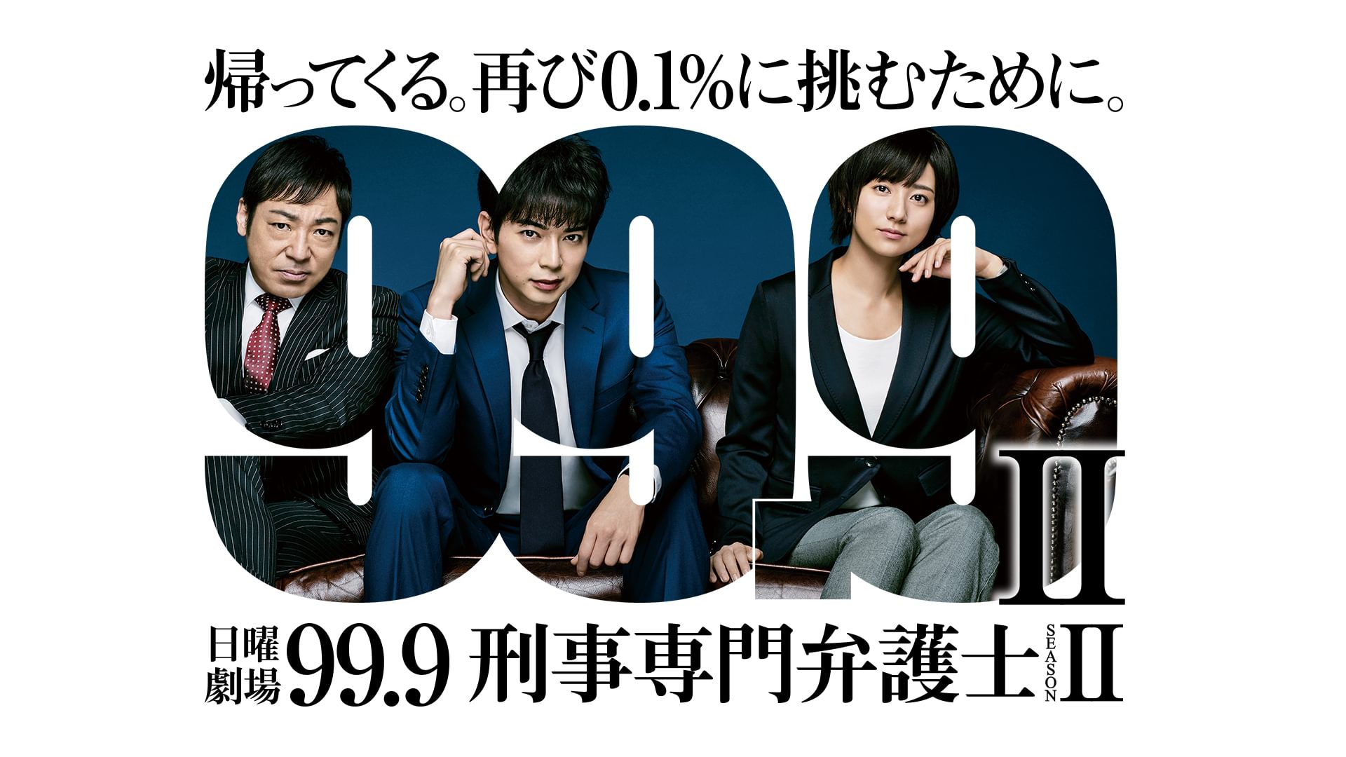 99.9 -刑事専門弁護士- SEASONII - サムネイル