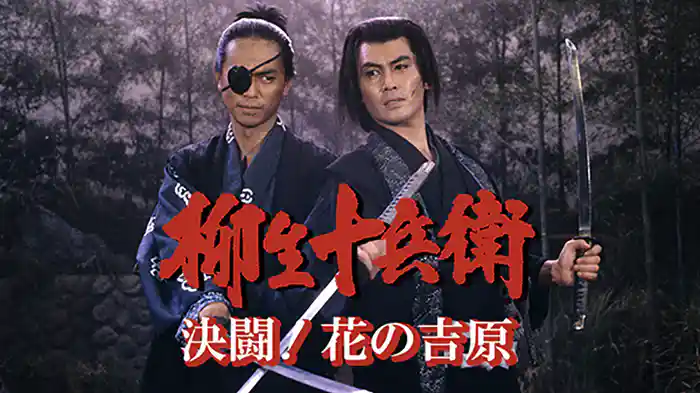 柳生十兵衛･決闘!花の吉原