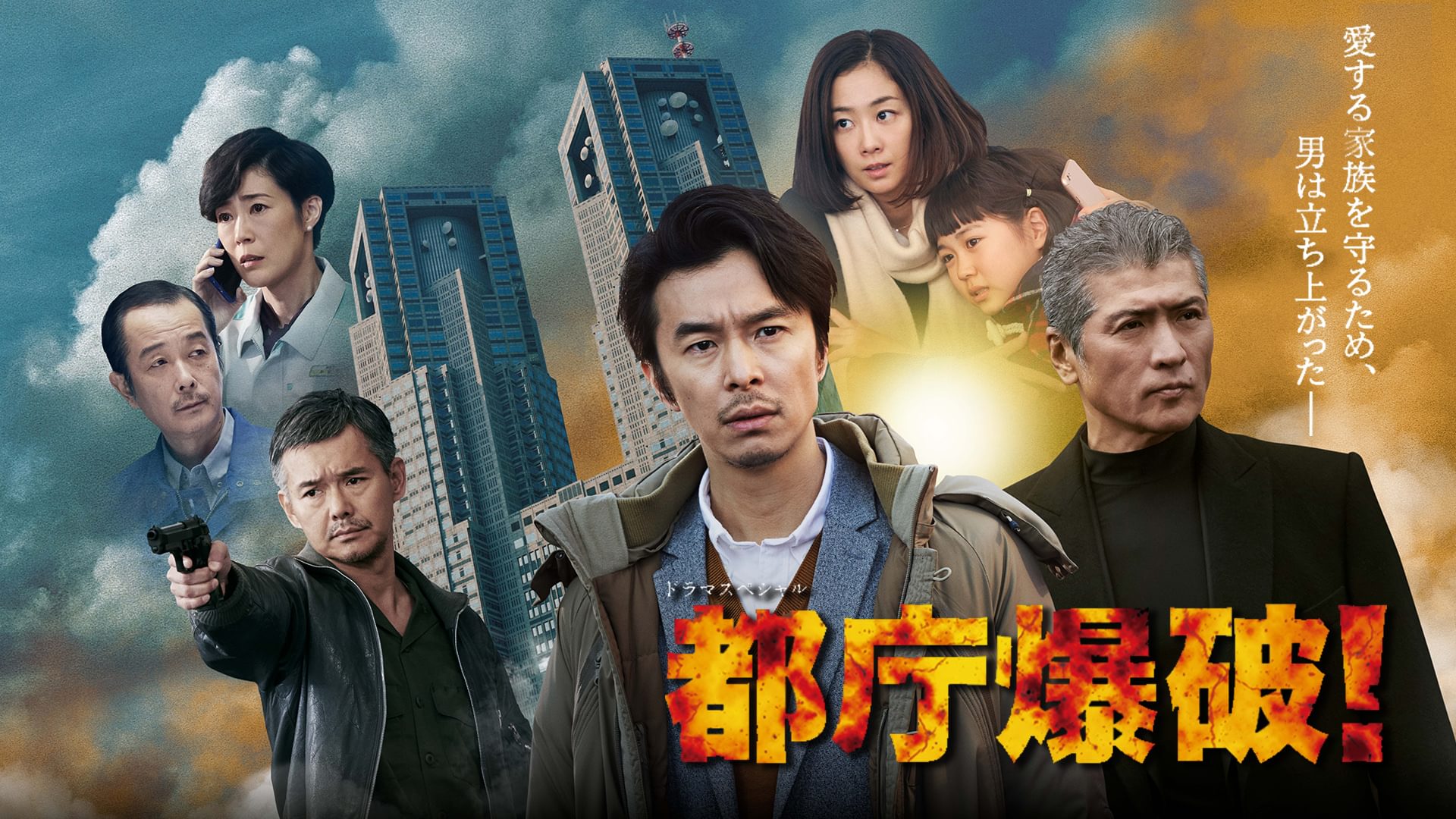 ドラマスペシャル「都庁爆破！」 - サムネイル
